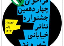 فراخوان چهاردهمین جشنواره تئاتر خیابانی شهروند لاهیجان اعلام شد