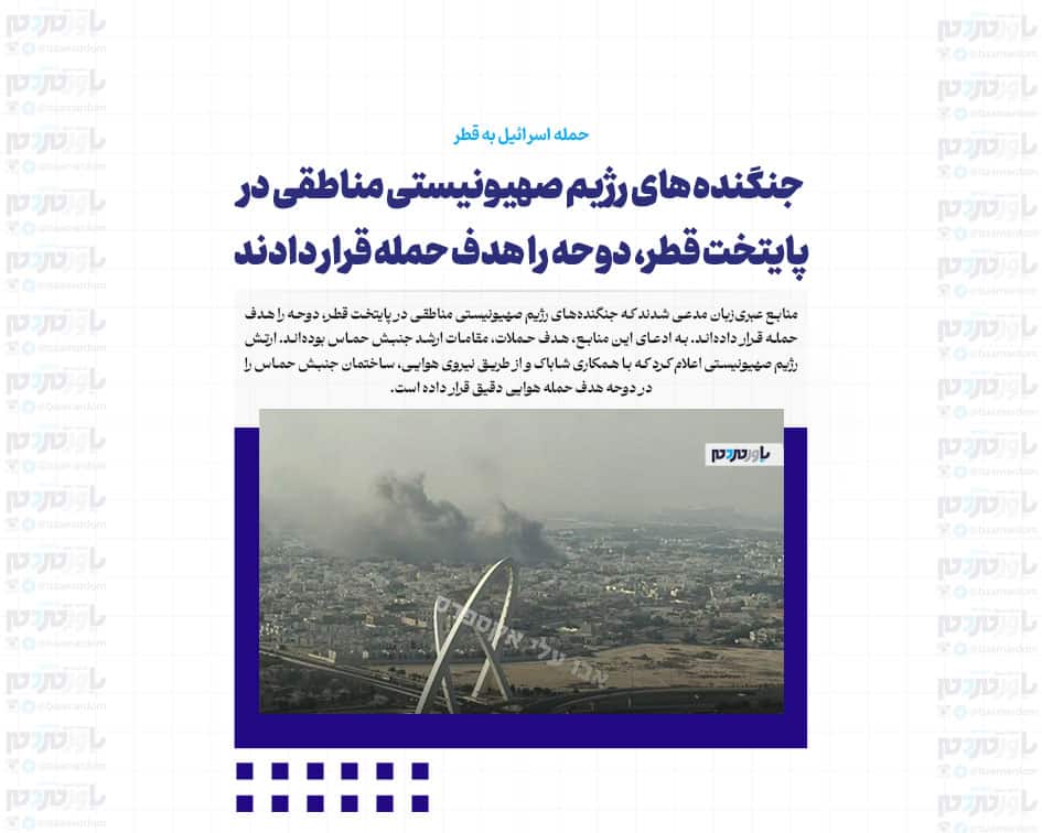 حمله اسرائیل به قطر / جنگنده‌های رژیم صهیونیستی مناطقی در پایتخت قطر، دوحه را هدف حمله قرار دادند