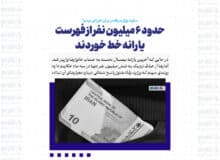حدود ۶ میلیون نفر از فهرست یارانه خط خوردند/ سکوت وزارت رفاه در برابر اعتراض مردم!