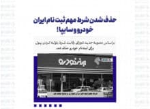 حذف شدن شرط مهم ثبت نام ایران خودرو و سایپا !
