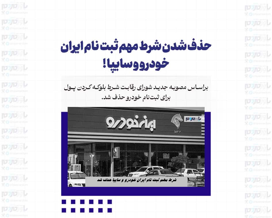 حذف شدن شرط مهم ثبت نام ایران خودرو و سایپا !