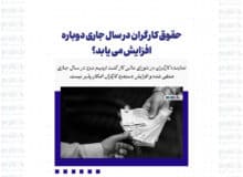 حقوق کارگران در سال جاری دوباره افزایش می یابد؟