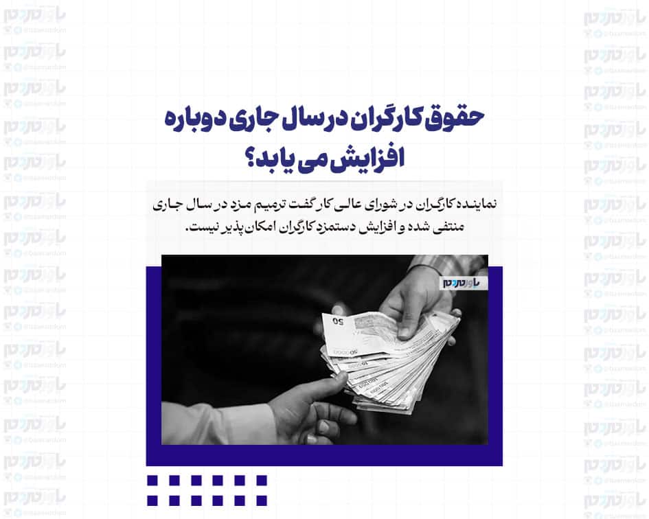 حقوق کارگران در سال جاری دوباره افزایش می یابد؟