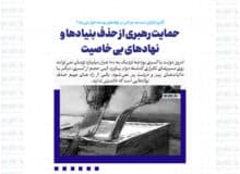 حمایت رهبری از حذف بنیادها و نهادهای بی خاصیت / آیا پزشکیان دست به جراحی در نهادهای بودجه خوار می زند؟