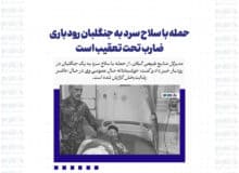 حمله با سلاح سرد به جنگلبان رودباری / ضارب تحت تعقیب است