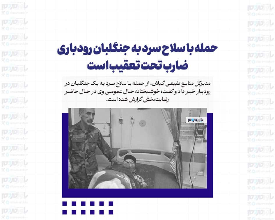 حمله با سلاح سرد به جنگلبان رودباری / ضارب تحت تعقیب است