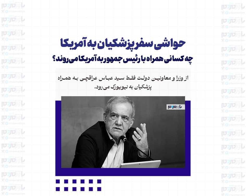 حواشی سفر پزشکیان به آمریکا/ چه کسانی همراه با رئیس‌جمهور به آمریکا می‌روند؟