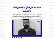 حکم قصاص قاتل متخصص قلب تأیید شد