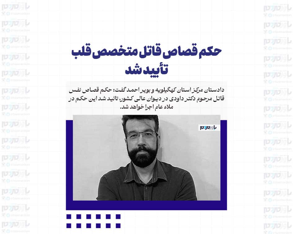 حکم قصاص قاتل متخصص قلب تأیید شد
