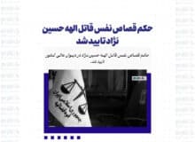 حکم قصاص نفس قاتل الهه حسین نژاد تایید شد