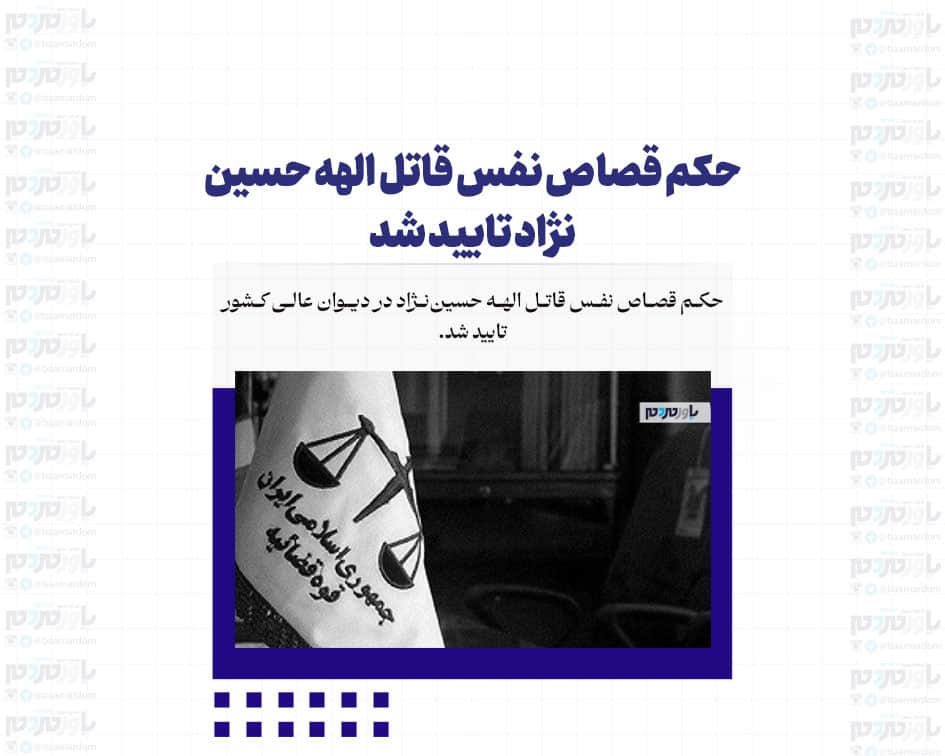 حکم قصاص نفس قاتل الهه حسین نژاد تایید شد