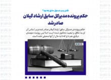 حکم پرونده‌ مدیرکل اسبق ارشاد گیلان صادر شد / نقش پسر مسئول سابق چه بود؟