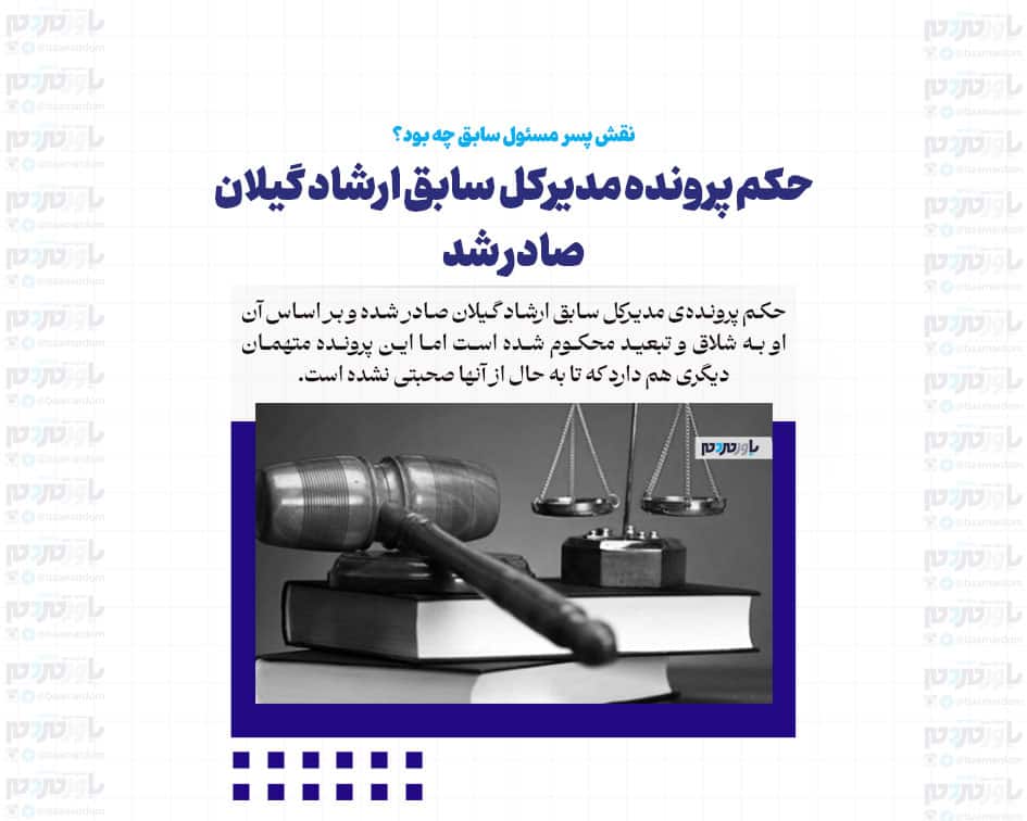 حکم پرونده‌ مدیرکل اسبق ارشاد گیلان صادر شد / نقش پسر مسئول سابق چه بود؟