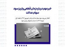 خبر مهم درباره زمان قطعی واریز سود سهام عدالت + جزئیات