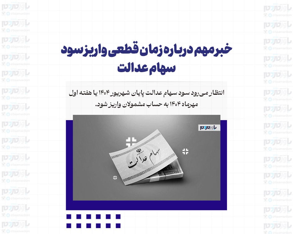 خبر مهم درباره زمان قطعی واریز سود سهام عدالت + جزئیات