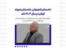 دادستان لاهیجان، دادستان نمونه گیلان در سال ۱۴۰۳ شد