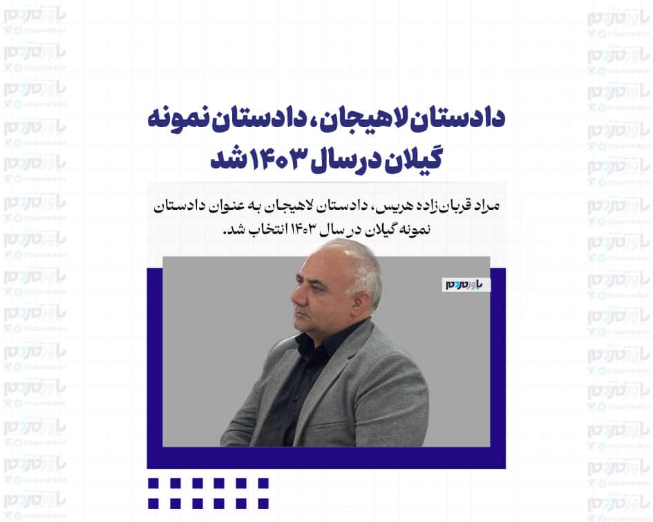 دادستان لاهیجان، دادستان نمونه گیلان در سال ۱۴۰۳ شد