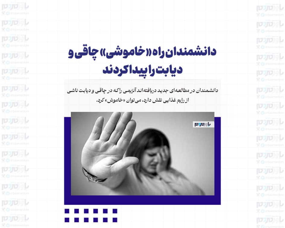 دانشمندان راه «خاموشی» چاقی و دیابت را پیدا کردند
