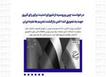 درخواست چین و روسیه از شورای امنیت برای رای گیری جهت به تعویق انداختن بازگشت تحریم ها علیه ایران