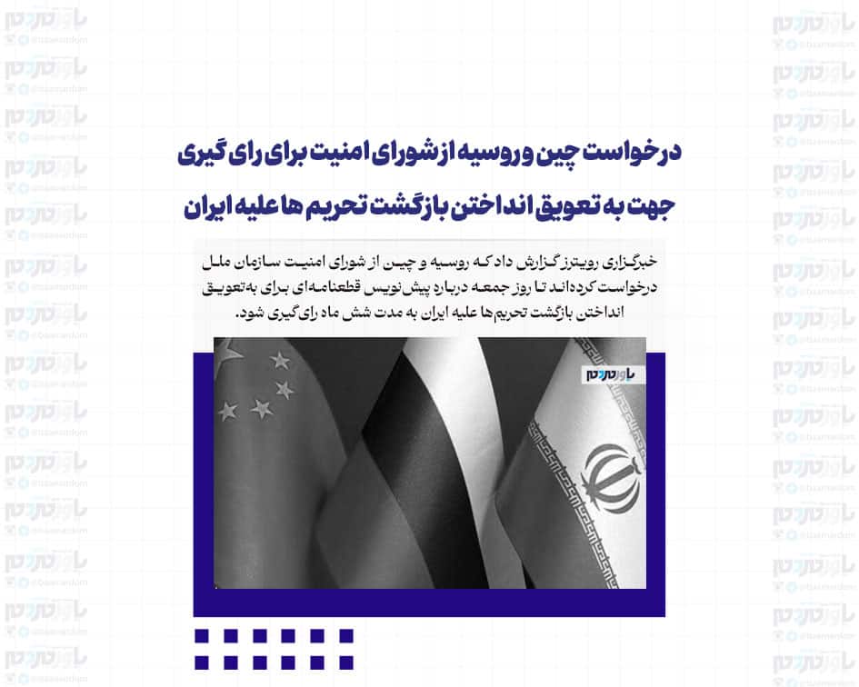 درخواست چین و روسیه از شورای امنیت برای رای گیری جهت به تعویق انداختن بازگشت تحریم ها علیه ایران