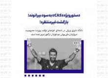 دستور ویژه «CAS» به سود بیرانوند؛ بازگشت غیرمنتظره!
