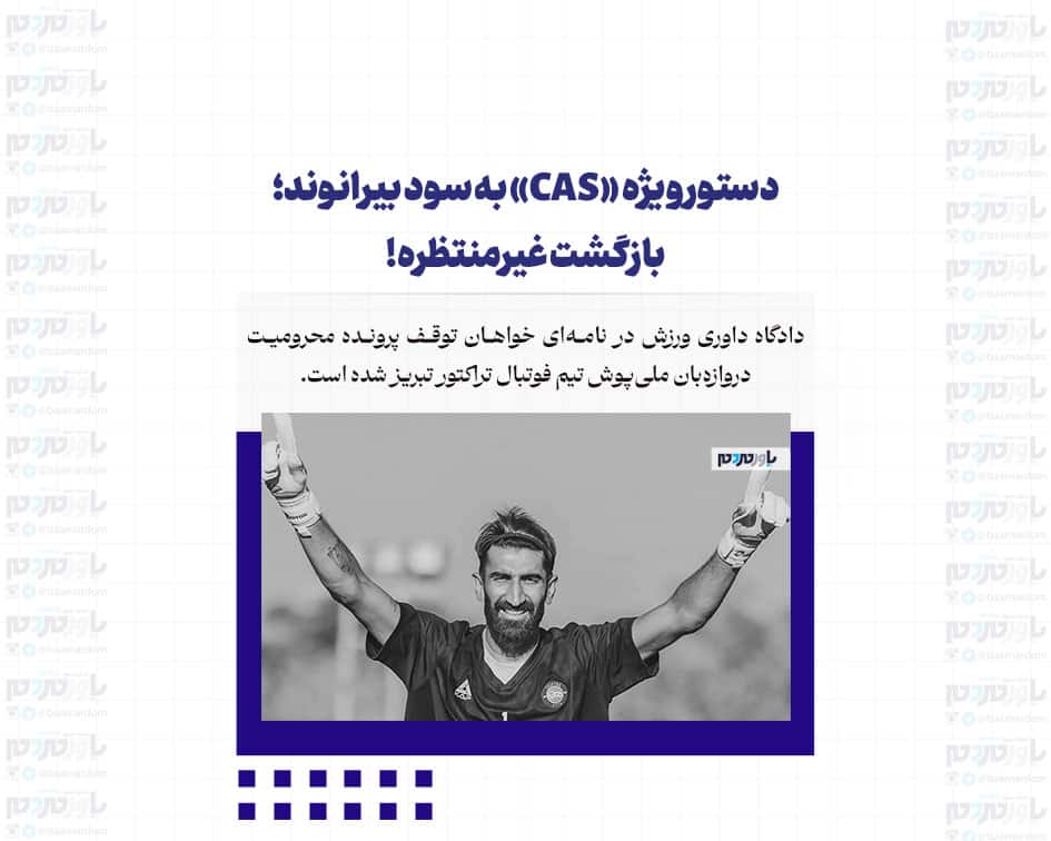 دستور ویژه «CAS» به سود بیرانوند؛ بازگشت غیرمنتظره!