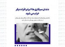 دندان سیگاری ها ۴ برابر افراد دیگر خراب می شود
