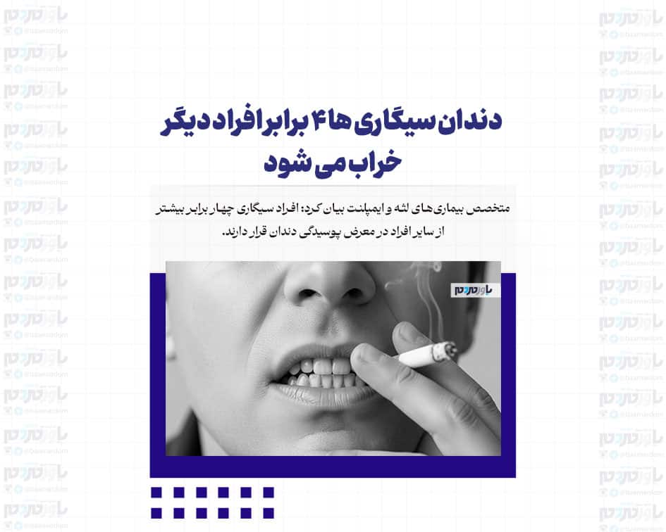دندان سیگاری ها ۴ برابر افراد دیگر خراب می شود