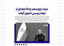دولت چهاردهم چه فاجعه‌ای از دولت رییسی تحویل گرفت