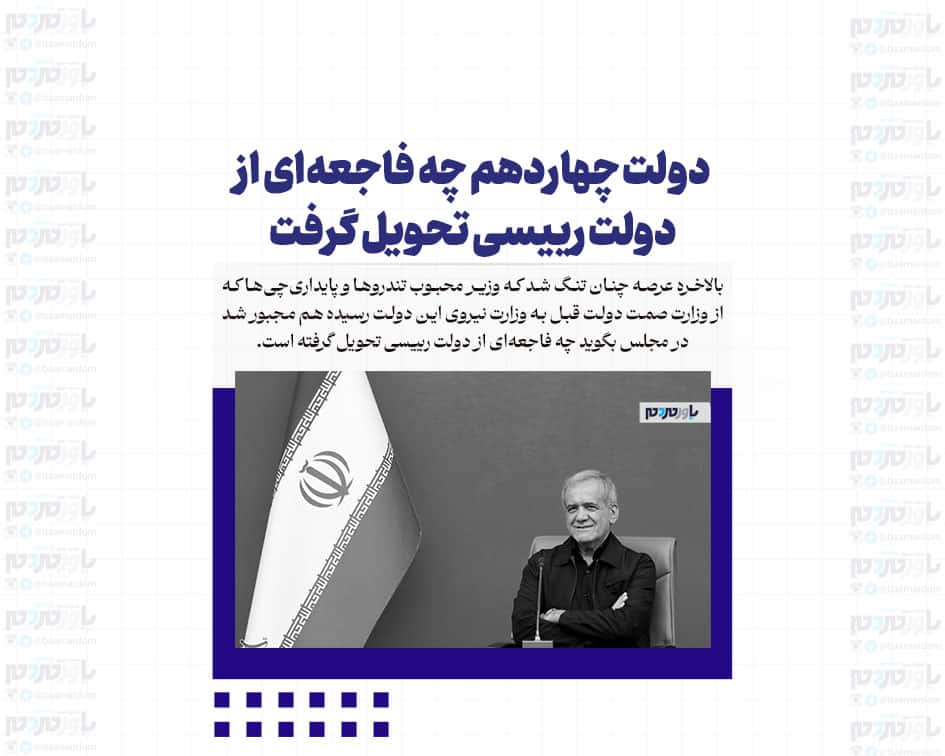 دولت چهاردهم چه فاجعه‌ای از دولت رییسی تحویل گرفت