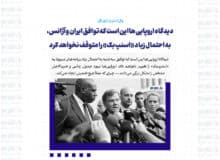 دیدگاه اروپایی ها این است که توافق ایران و آژانس، به احتمال زیاد «اسنپ بک» را متوقف نخواهد کرد