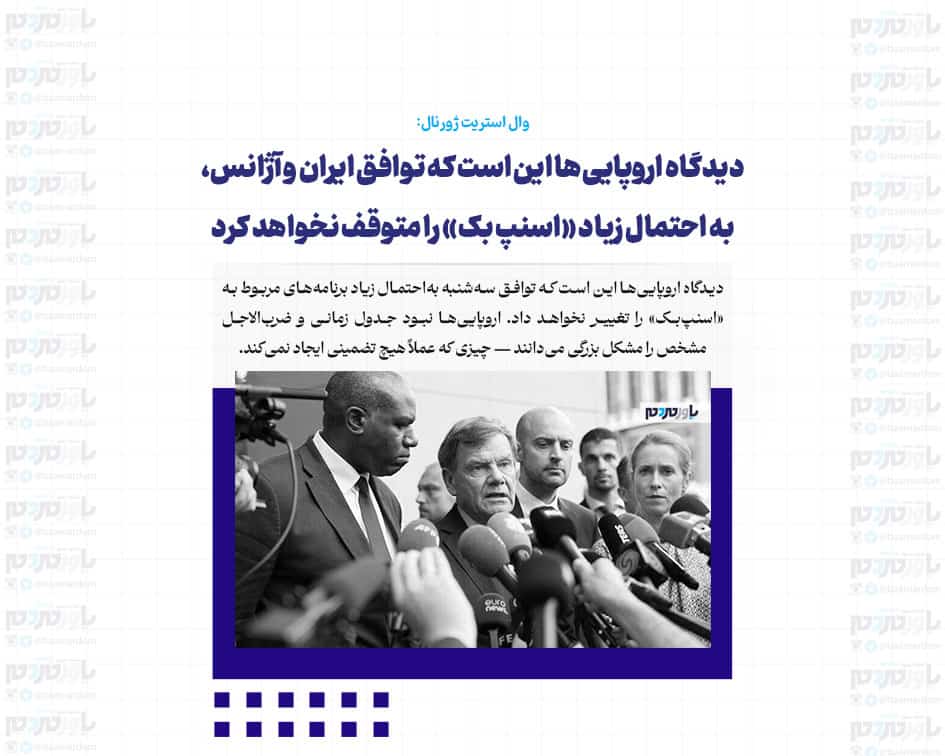 دیدگاه اروپایی ها این است که توافق ایران و آژانس، به احتمال زیاد «اسنپ بک» را متوقف نخواهد کرد