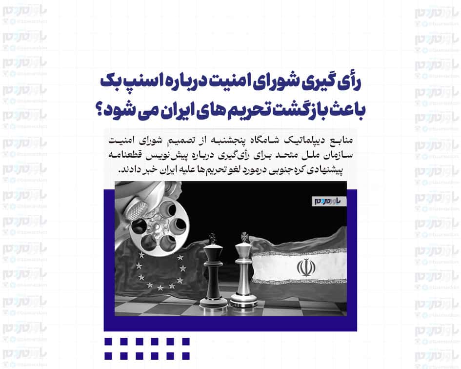 رأی گیری شورای امنیت درباره اسنپ بک باعث بازگشت تحریم های ایران می شود؟