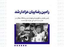 رامین رضاییان عزادار شد