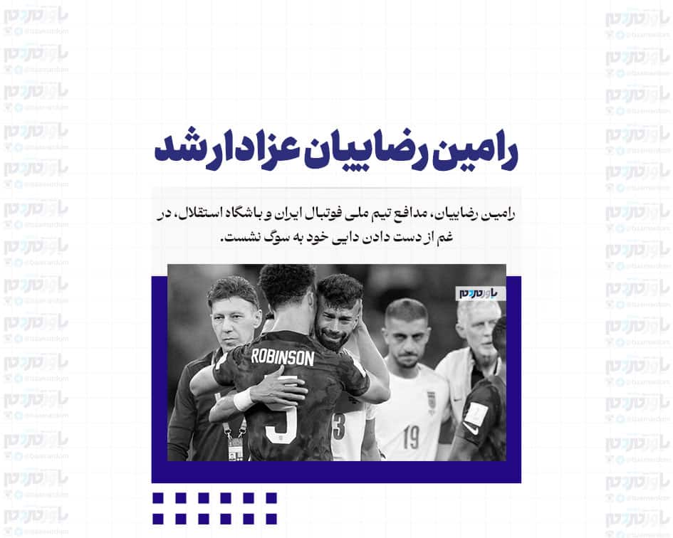 رامین رضاییان عزادار شد