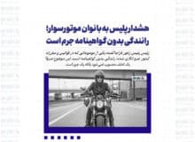 هشدار پلیس به بانوان موتورسوار؛ رانندگی بدون گواهینامه جرم است