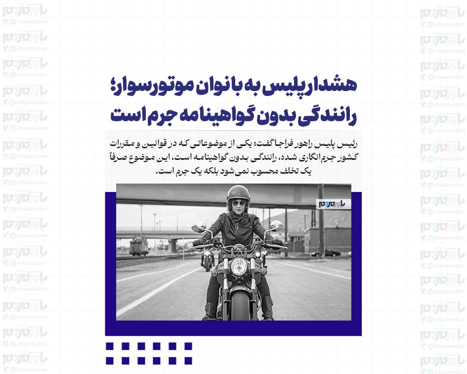 هشدار پلیس به بانوان موتورسوار؛ رانندگی بدون گواهینامه جرم است