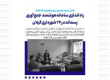 راه اندازی سامانه هوشمند جمع آوری پسماند در ۲۴ شهرداری گیلان | تلاش سازمان همیاری برای ارتقای فرهنگ تفکیک زباله از مبدا