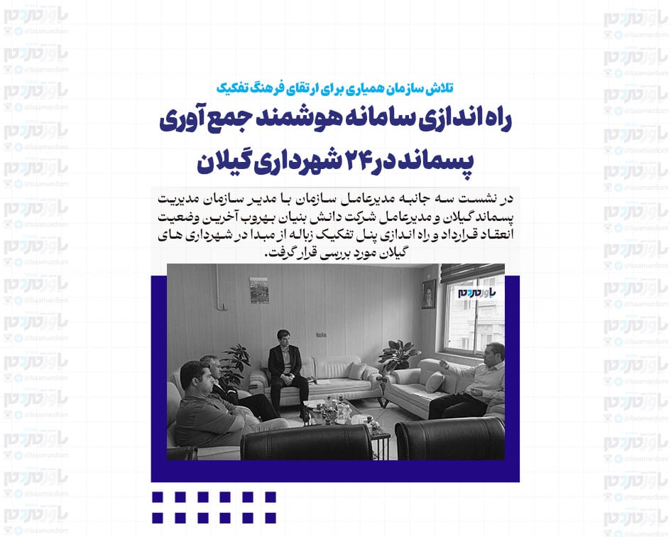 راه اندازی سامانه هوشمند جمع آوری پسماند در ۲۴ شهرداری گیلان | تلاش سازمان همیاری برای ارتقای فرهنگ تفکیک زباله از مبدا
