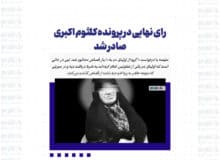 رای نهایی در پرونده کلثوم اکبری صادر شد