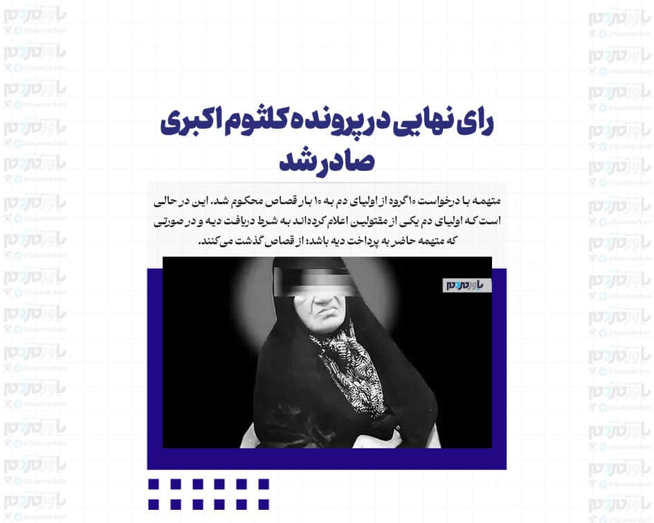 رای نهایی در پرونده کلثوم اکبری صادر شد