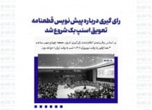 رای گیری درباره پیش نویس قطعنامه تعویق اسنپ بک شروع شد