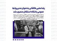 رضا محبی طالقانی به‌عنوان مدیر روابط عمومی باشگاه استقلال منصوب شد