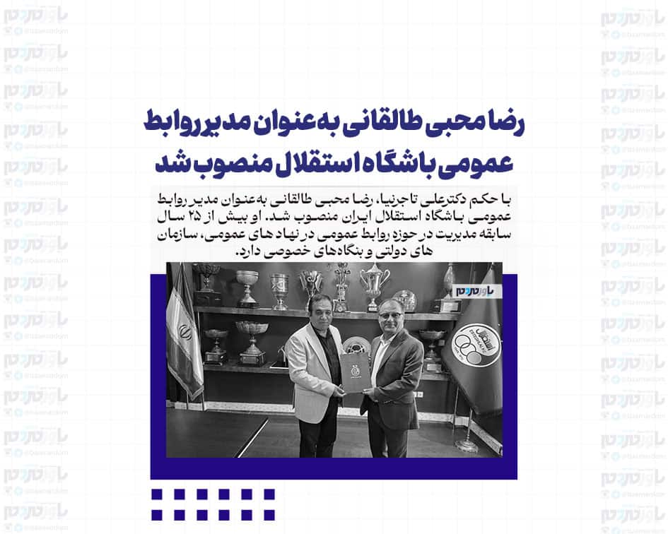 رضا محبی طالقانی به‌عنوان مدیر روابط عمومی باشگاه استقلال منصوب شد