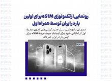 رونمایی از تکنولوژی eSIM برای اولین بار در ایران توسط همراه اول