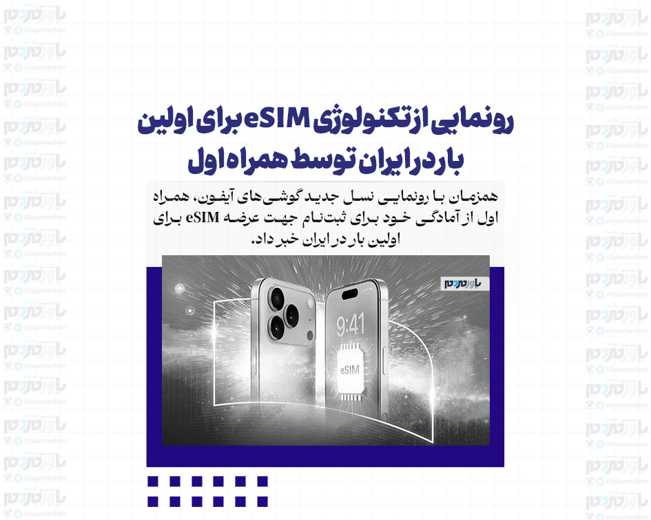 رونمایی از تکنولوژی eSIM برای اولین بار در ایران توسط همراه اول