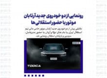رونمایی از دو خودروی جدید آرتابان موتور با حضور استقلالی‌ها + مشخصات خودرو‌ها