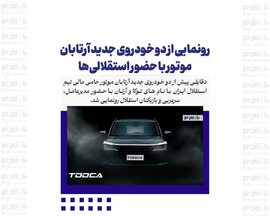 رونمایی از دو خودروی جدید آرتابان موتور با حضور استقلالی‌ها + مشخصات خودرو‌ها