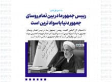 رییس جمهور ما در بین تمام روسای جمهور دنیا باسواد ترین است