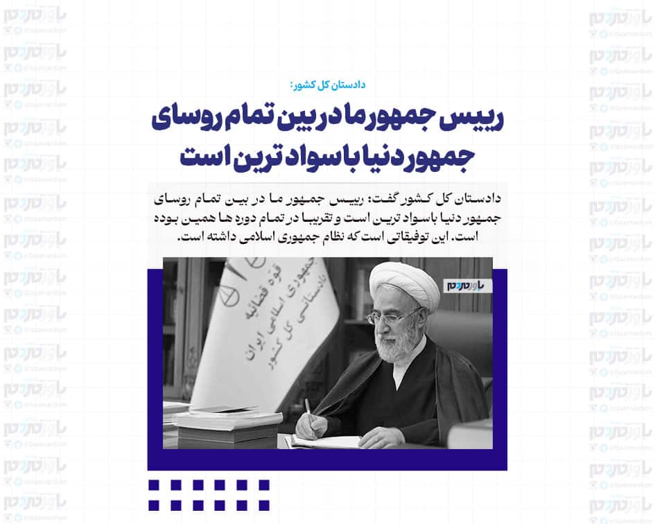 رییس جمهور ما در بین تمام روسای جمهور دنیا باسواد ترین است